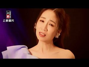 【MV首播】向蕙玲 情深意重 官方完整版MV HD