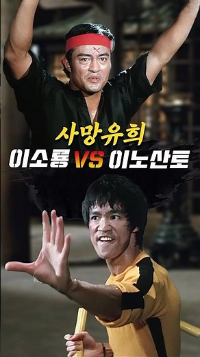 빌리(이소룡) VS 파스칼(이노산토) 쌍절곤 대결 | 사망유희 | #싱하형 #명장면 #절권도