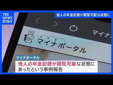 マイナンバーで新たなトラブル 他人の年金記録が閲覧できる事例が報告 取得者向けサイトから 紐付けミスか｜TBS NEWS DIG