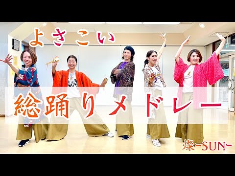 【よさこい総踊りメドレー】正調よさこい→ひふみ→南中ソーラン→シャケサンバ《燦-SUN-》