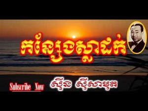 Sin Sisamuth Konsaeng Sladok កន្សែងស្លាដក់ The Best of Sin Sisamuth Song