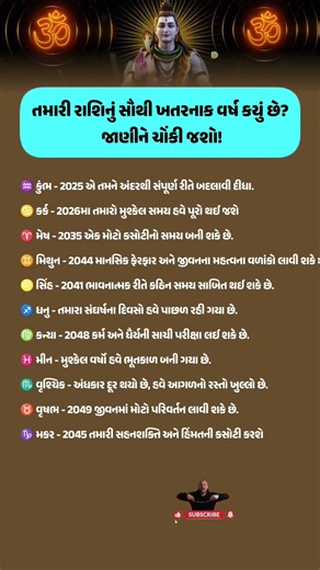 તમારી રાશિનું સૌથી ખતરનાક વર્ષ કયું છે? 😱 #shorts #shortvideo #rashi #રાશિ #રાશિભવિષ્ય #rashifal