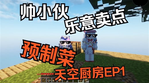 【我的世界:天空厨房】帅小伙乐意卖点预制菜