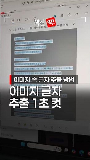 컴퓨터 이미지 속 글자 1초 만에 추출하는 기능