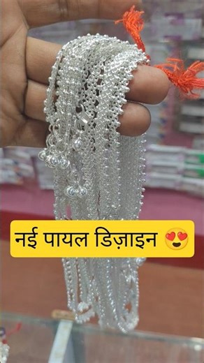 5 नई डिज़ाइन की पायल ✨ | Trendy Silver Payal Collection, Latest Payal Shorts #shorts #youtubeshorts