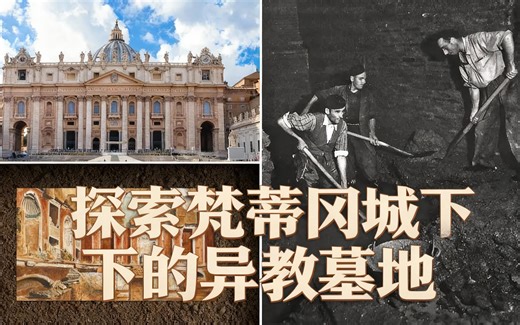 [中配]探索梵蒂冈城下的异教墓地 - toldinstone