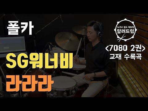 교재2권#19)폴카리듬 '라라라' - SG워너비'