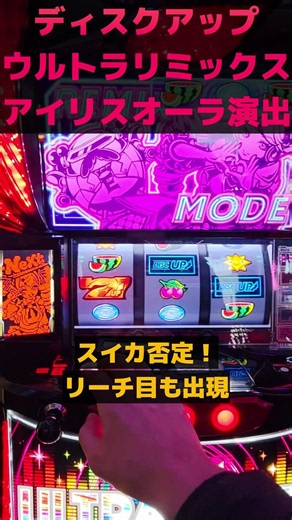 ディスクアップウルトラリミックス実践！！アイリスオーラ演出！！