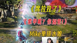 米可强跟我买课有什么关系丨紫甲呢你别管丨席拉拉了丨Mike单排水娘