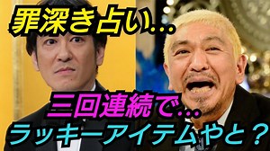 【松本人志の放送室】占いは罪深い…【切り抜き/ダウンタウン/ラジオ/ガキの使い/ラジオ/ココリコ/田中直樹】 - WACOCA NEWS