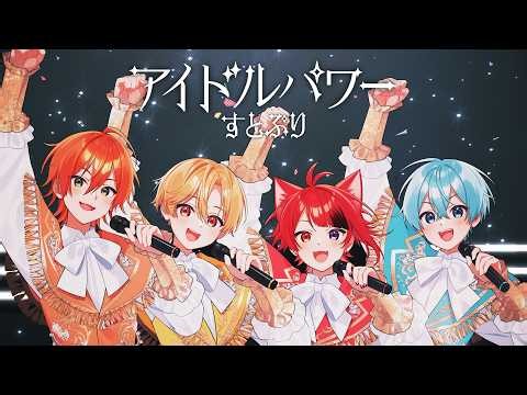 【MV】アイドルパワー／すとぷり【歌ってみた】