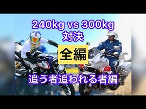 【白バイと対決？！】CB1300SF対CB1300SB★☆全編