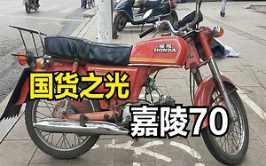 中国传承经典的第一辆摩托，嘉陵JH70，80年代土豪的象征