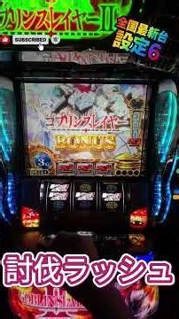 🔥討伐ラッシュ突入！！ここから連チャン開始！！【ゴブリンスレイヤー】