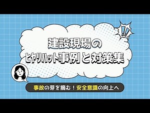 建設現場で本当にあったヒヤリハット3選！事故を防ぐための安全対策