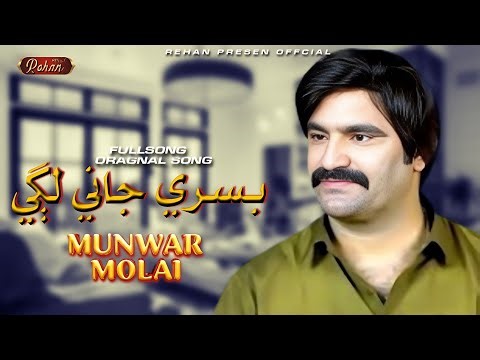 Bus re jani laghi || munwar molai ||full song||2026 organl sound ||rehanpresent ||