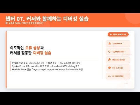 챕터 07. 커서와 함께하는 디버깅 실습