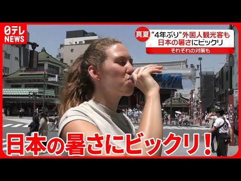 【真夏】5月なのに…“クールジャパン”ならぬ“ホットジャパン”に外国人観光客は？
