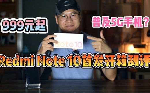 线下机赚得有多狠？对标OPPO A55，Redmi Note 10首发开箱评测
