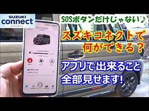 スズキコネクトで何ができる？SOSボタンだけじゃない♪アプリで出来ること、全部見せます！【スペーシア】