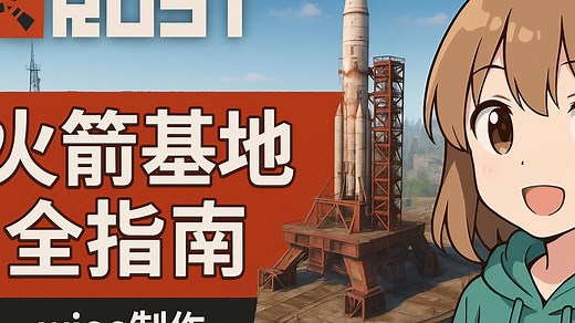 「RUST全网最细教学！」火箭发射基地全方位指南