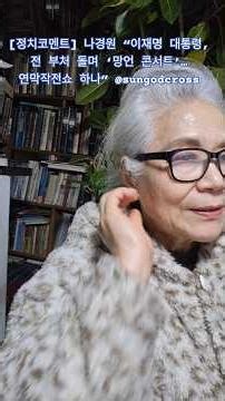 [정치코멘트] 나경원 “이재명 대통령, 전 부처 돌며 ‘망언 콘서트’…연막작전쇼 하나” @sungodcross