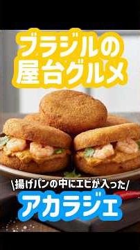 【レシピ】【メニュー】ブラジル料理「アカラジェ」Acaraje – Brazilian Black-Eyed Pea Fritter 🫘🇧🇷 #料理 #おうちご飯 #レシピ #ai動画