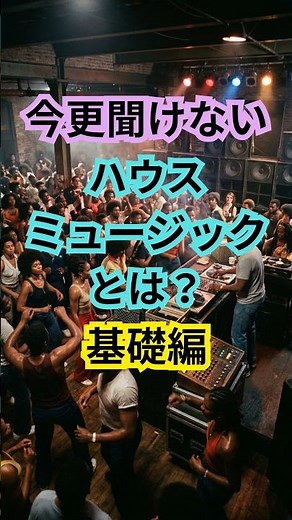 今更聞けない！ハウスミュージックとは？基礎編