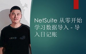 NETSUITE 从零开始学习数据导入 - 导入日记账 CSV IMPORT – JOURNAL ENTRY