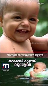 നടക്കാൻ പഠിക്കുംമുമ്പേ നീന്താൻ പഠിച്ചു! താരമായി 11 മാസക്കാരൻ ലുആന്‍ | Baby | Swimming | Kannur