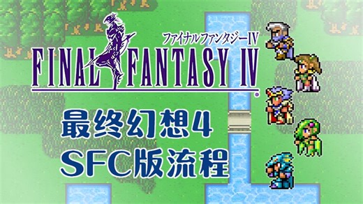 SFC版《最终幻想4》（Final Fantasy IV）英文版流程