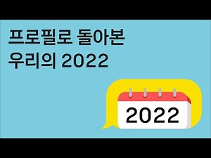 카톡 프로필로 돌아본 우리의 2022