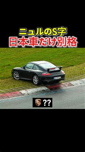 ニュルのS字、日本車だけ別格だった｜ドリフト比較