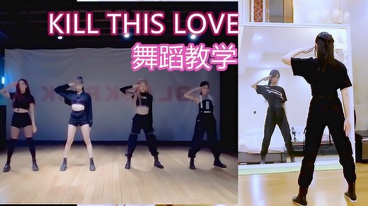 BLACKPINK -Kill This Love-舞蹈分解教学-镜面教程