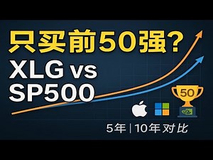 如果只投标普500前50家公司，会赢大盘吗？XLG深度解析