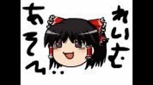 【ゆっくり】れいむあそび【実験】