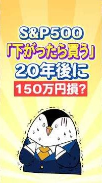 【S&P500】「下がったら買う」で20年後に150万円損するかも？