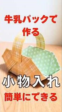 【牛乳パックの小物入れ♪簡単にできます】牛乳パック1本で可愛いお洒落な入れ物ができます。 #shorts #高齢者 #ハンドメイド #DIY #作り方 #手作り工作 #小物作り #diy