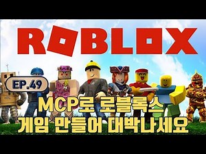 It's so easy to create a Roblox game with MCP. Let's go ahead and monetize it.