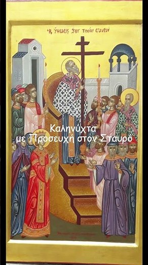 Ευλογία Καληνύχτας με τον Τίμιο Σταυρό✝️🌙🙏#πίστη #καληνύχτα