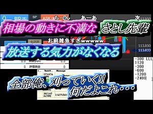 さとし先輩【ＦX BO】『全部俺、刈っていく!! 何だよこれ・・・』相場の動きに不満なさとし先輩、放送する気力がなくなる【ニコ生】