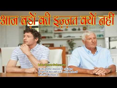 AAJ BADON KI IZZAT KYON NAHI-PERSONALITY DEVELOPMENT, SOFT SKILLS, PUBLIC SPEAKING SKILL, MOTIVATION