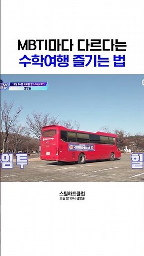 [#스틸하트클럽] MBTI마다 다르다는 수학여행 즐기는 법 | 9회 선공개