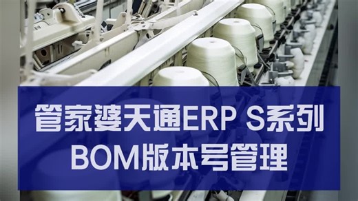 生产BOM多版本头疼？天通ERP S 系列一键搞定！