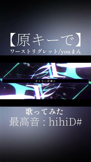 #ワーストリグレット #youまん #歌ってみた