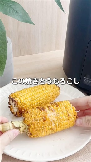 夏はノンフライヤーで簡単焼きとうもろこし #料理