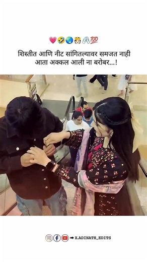 शिस्तीत आणि नीट सांगितल्यावर समजत नाही आता अक्कल आली ना