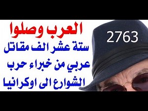 د.أسامة فوزي # 2763 - العرب وصلوا .. ستة عشر الف مقاتل من خبراء حرب الشوارع سيقاتلون مع بوتين