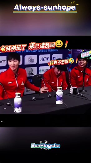 我莎“逗”姐～😂😂😂#孙颖莎 #搞笑 #乒乓球 #国球乒乓 #tabletennis #pingpang