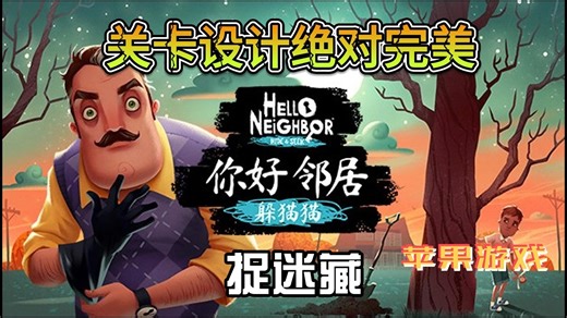 苹果iOS游戏下载「你好邻居:捉迷藏-Hello Neighbor Hide & Seek」-完整版全章节，邻居系列的正统续作